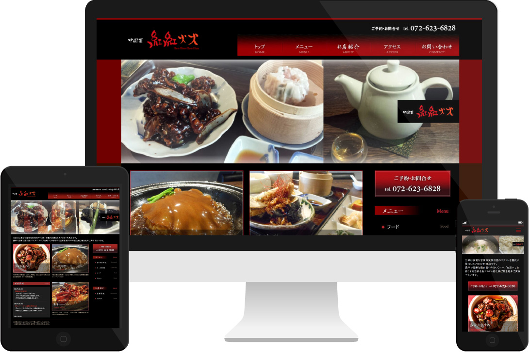 中国菜 紅紅火火　飲食店サイト