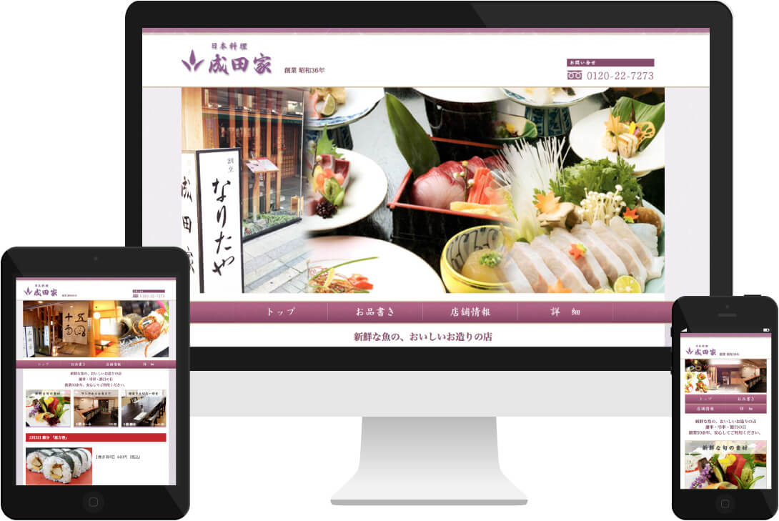 日本料理 成田家　飲食店サイト